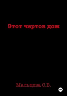 Этот чертов дом