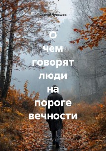О чем говорят люди на пороге вечности