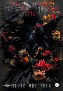 Хроники Вечных: Сон в день рождения. Часть 2