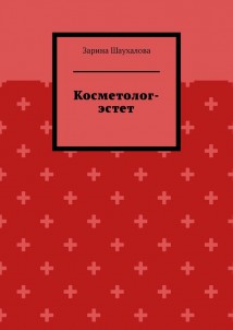 Косметолог-эстет