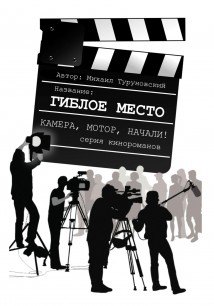 Гиблое место