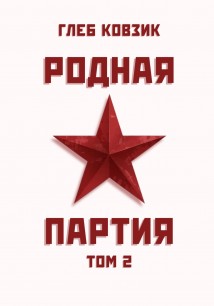 Родная партия. Том 2