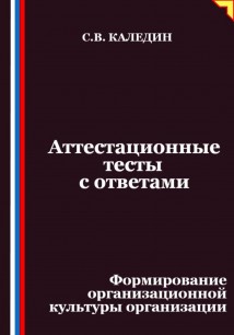Аттестационные тесты с ответами. Формирование организационной культуры организации