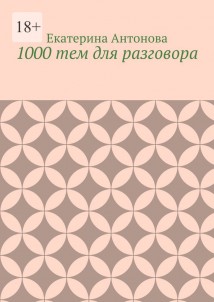 1000 тем для разговора