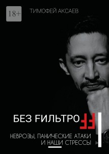 Без FильтроFF. Неврозы, панические атаки и наши стрессы