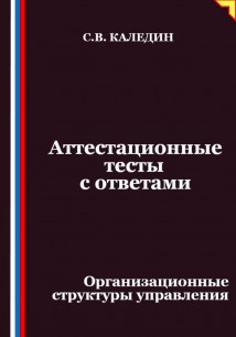 Аттестационные тесты с ответами. Организационные структуры управления