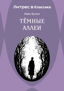 Темные аллеи