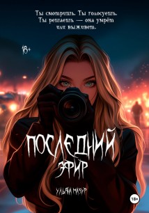 Последний эфир