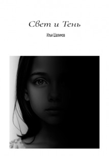 Свет и Тень