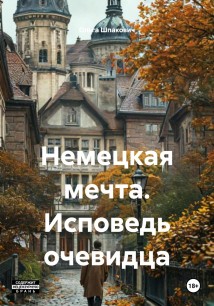 Немецкая мечта. Исповедь очевидца