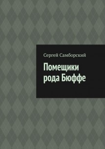 Помещики рода Бюффе