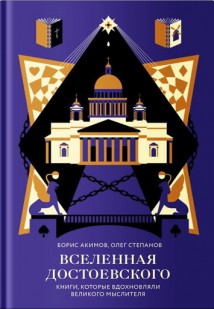 Вселенная Достоевского. Книги, которые вдохновляли великого мыслителя