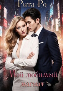 Мой любимый магнат