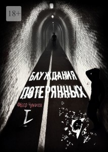 Блуждания потерянных