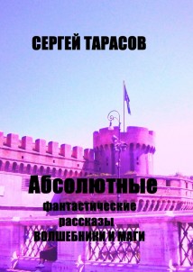 Абсолютные фантастические рассказы. Волшебники и маги