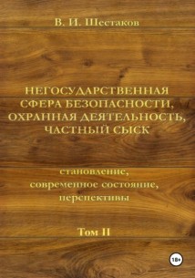 Негосударственная сфера безопасности, охранная деятельность, частный сыск