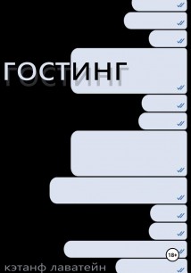 Гостинг