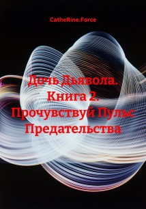 Дочь Дьявола. Книга 2. Прочувствуй Пульс Предательства