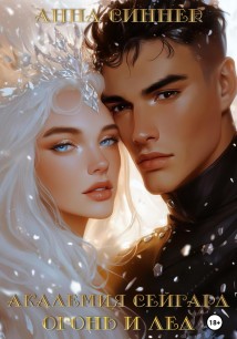 Академия Сейгард. Огонь и Лед