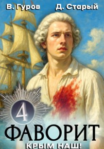 Фаворит 4. Крым наш!