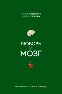 Любовь и мозг. Как полюбить с умом и без борща