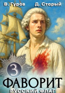Фаворит 3. Русский флаг