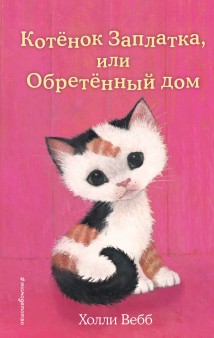 Котёнок Заплатка, или Обретённый дом