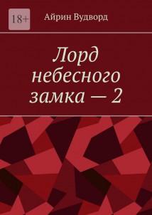 Лорд небесного замка – 2