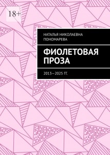 Фиолетовая проза. 2013—2025 гг.