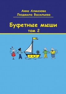 Буфетные мыши. Том 2