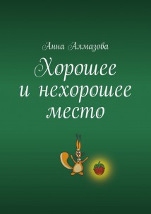 Хорошее и нехорошее место