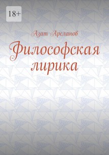 Философская лирика