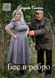 Бес в ребро