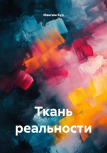 Ткань реальности