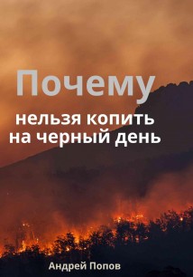 Почему нельзя копить на черный день