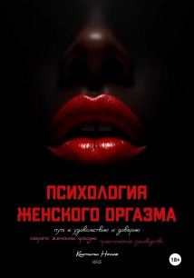 Психология женского оргазма: путь к удовольствию и доверию