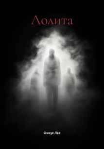 Лолита