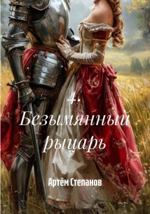 4. Безымянный рыцарь