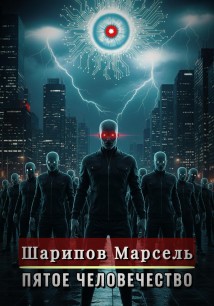 Пятое человечество