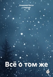 Всё о том же