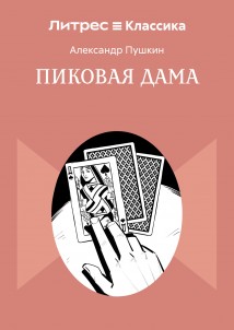 Пиковая дама