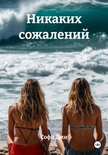 Никаких сожалений