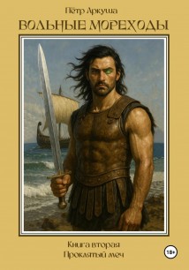 Вольные мореходы. Книга вторая: Проклятый меч