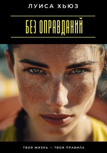 Без оправданий. Твоя жизнь – твои правила
