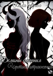 Демоны спасения: чертоги отражений