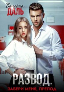 Развод. Забери меня, препод