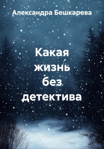 Какая жизнь без детектива
