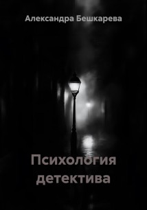 Психология детектива