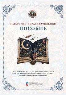 Культурно-образовательное пособие