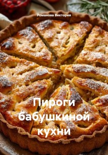 Пироги бабушкиной кухни